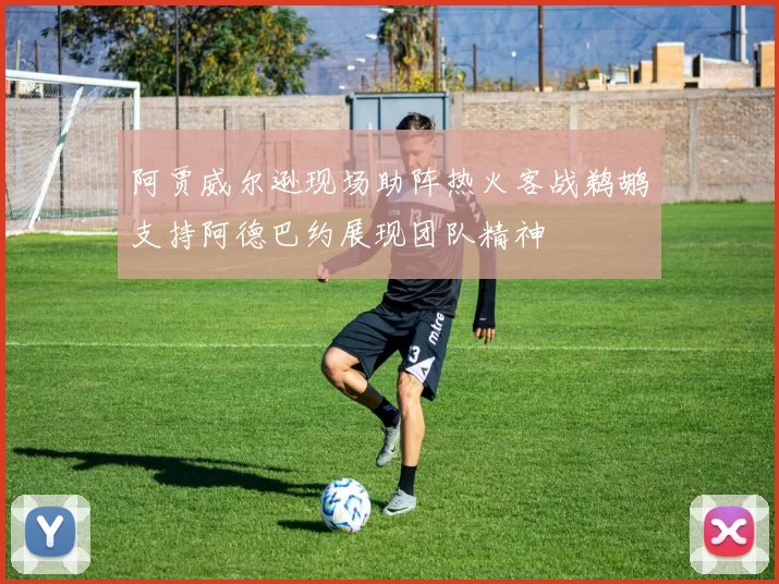 阿贾威尔逊现场助阵热火客战鹈鹕支持阿德巴约展现团队精神