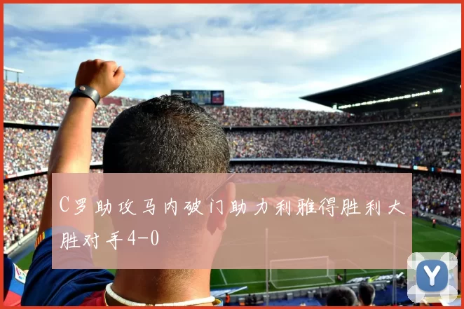 C罗助攻马内破门助力利雅得胜利大胜对手4-0