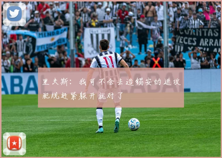 里夫斯：我可不会去造锡安的进攻犯规赶紧躲开就对了