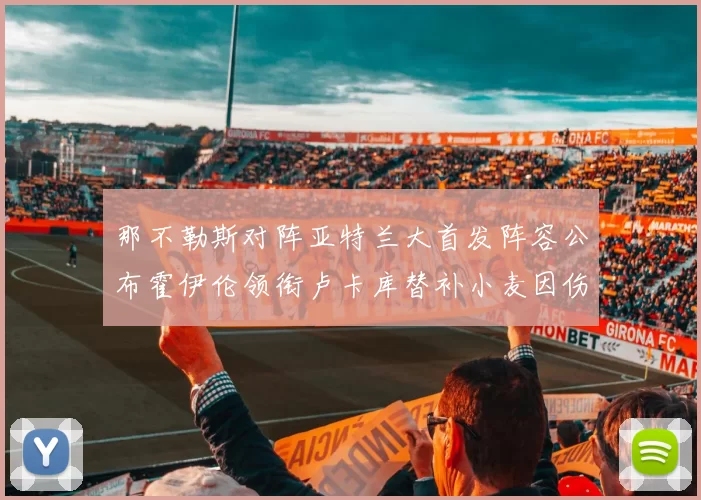 那不勒斯对阵亚特兰大首发阵容公布霍伊伦领衔卢卡库替补小麦因伤缺阵