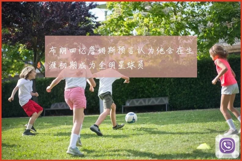 布朗回忆詹姆斯预言认为他会在生涯初期成为全明星球员