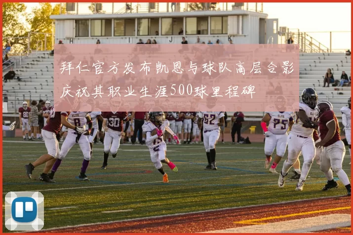 拜仁官方发布凯恩与球队高层合影庆祝其职业生涯500球里程碑