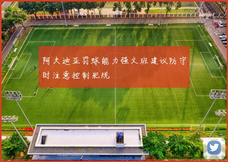 阿夫迪亚罚球能力强文班建议防守时注意控制犯规